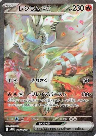 Reshiram SAR, chase pull from Japanese Pokemon White Flare