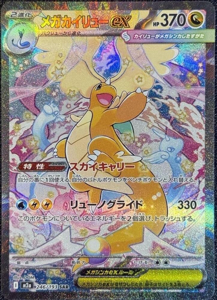 Mega Dragonite EX SAR from Mega Dream