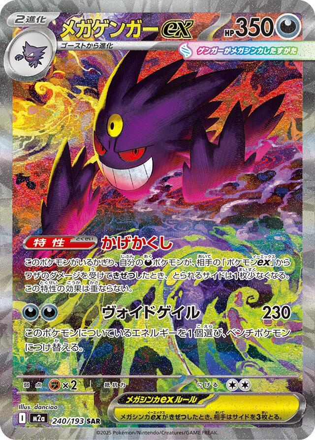 Mega Gengar EX SAR from Mega Dream